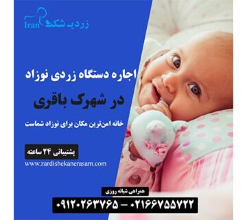 اجاره دستگاه زردی نوزاد در شهرک باقری