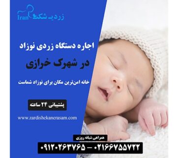 اجاره دستگاه زردی نوزاد در شهرک خرازی