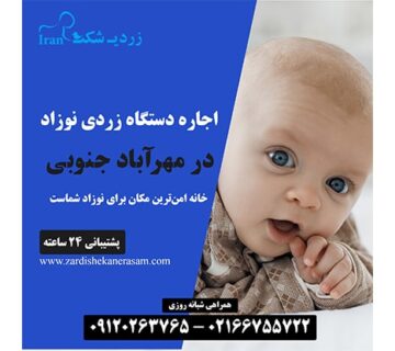اجاره دستگاه زردی نوزاد در مهرآباد جنوبی