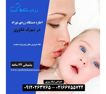 اجاره دستگاه زردی نوزاد در شهرک فکوری
