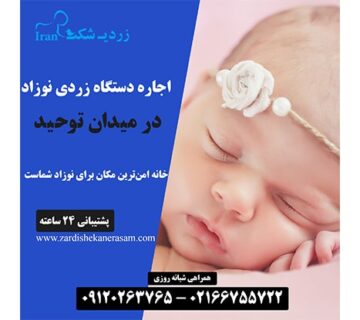 اجاره دستگاه زردی نوزاد در میدان توحید
