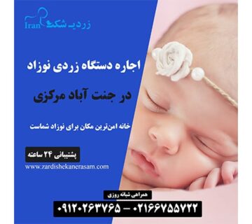 اجاره دستگاه زردی نوزاد در جنت آباد مرکزی در غرب تهران