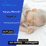 اجاره دستگاه زردی نوزاد در شهرزیبا در غرب تهران