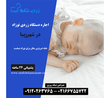 اجاره دستگاه زردی نوزاد در شهرزیبا در غرب تهران