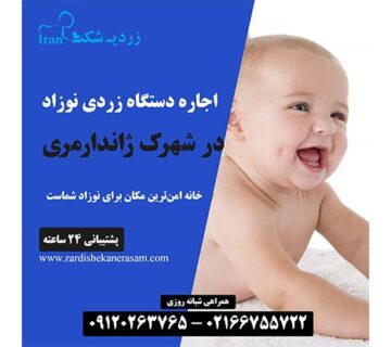 اجاره دستگاه زردی نوزاد در شهرک ژاندارمری در غرب تهران