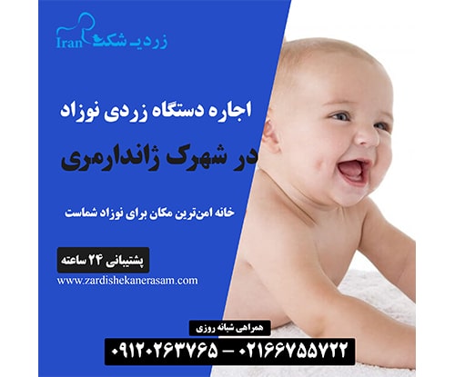 اجاره دستگاه زردی نوزاد در شهرک ژاندارمری در غرب تهران