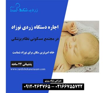 اجاره دستگاه زردی نوزاد در مجتمع مسکونی نظام پزشکی در غرب تهران
