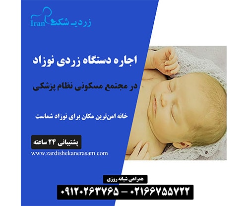 اجاره دستگاه زردی نوزاد در مجتمع مسکونی نظام پزشکی در غرب تهران