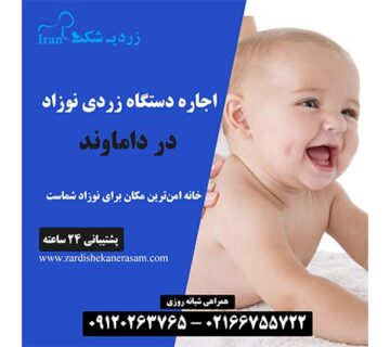 اجاره دستگاه زردی نوزاد در دماوند