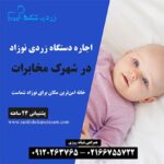 اجاره دستگاه زردی نوزاد در شهرک مخابرات در غرب تهران