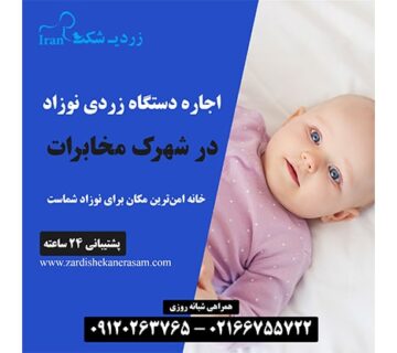 اجاره دستگاه زردی نوزاد در شهرک مخابرات در غرب تهران
