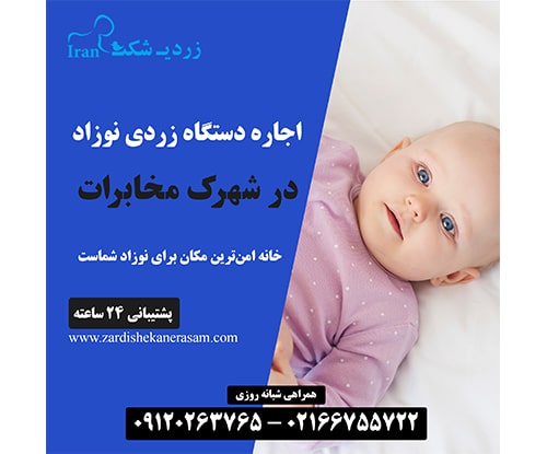 اجاره دستگاه زردی نوزاد در شهرک مخابرات در غرب تهران