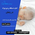 اجاره دستگاه زردی نوزاد در زنجان