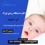 اجاره دستگاه زردی نوزاد در مشهد