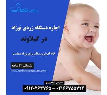 اجاره دستگاه زردی نوزاد در گیلاوند