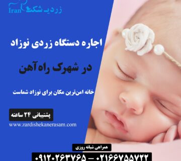 اجاره دستگاه زردی نوزاد در شهرک راه آهن