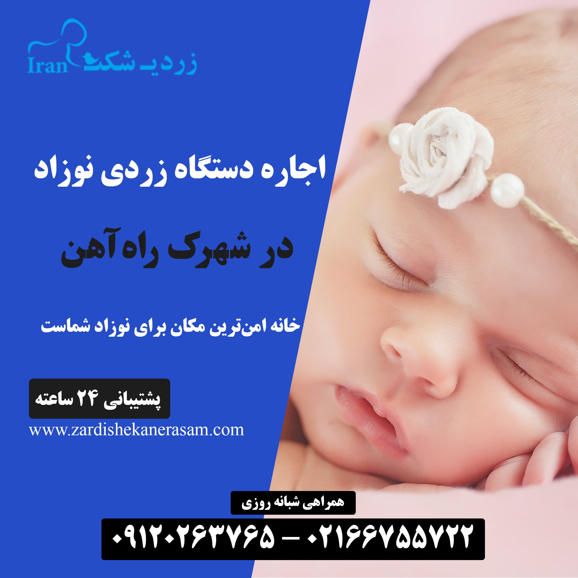 اجاره دستگاه زردی نوزاد در شهرک راه آهن