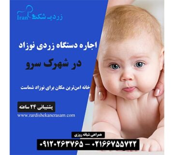 اجاره دستگاه زردی نوزاد در شهرک سرو
