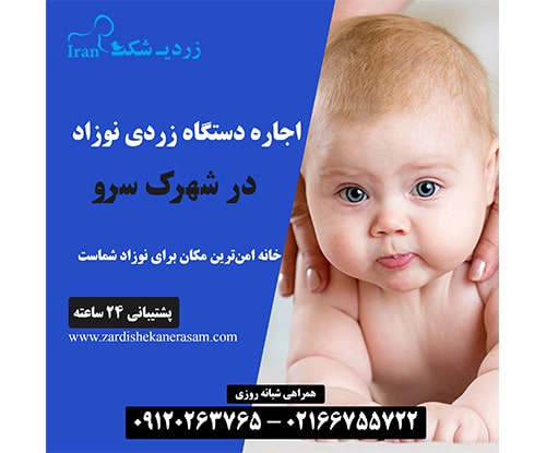اجاره دستگاه زردی نوزاد در شهرک سرو
