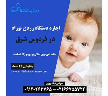 اجاره دستگاه زردی نوزاد در فردوس شرق