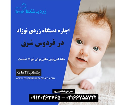 اجاره دستگاه زردی نوزاد در فردوس شرق