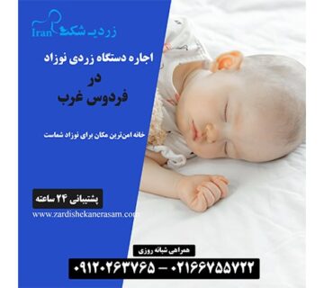 اجاره دستگاه زردی نوزاد در شهرک غرب