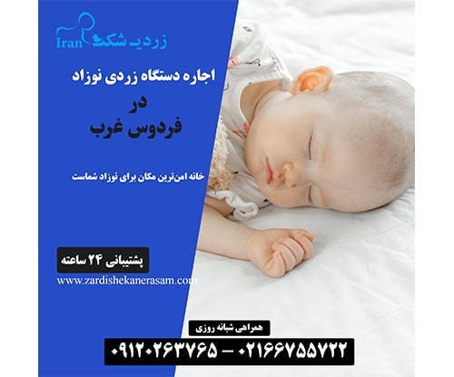 اجاره دستگاه زردی نوزاد در شهرک غرب