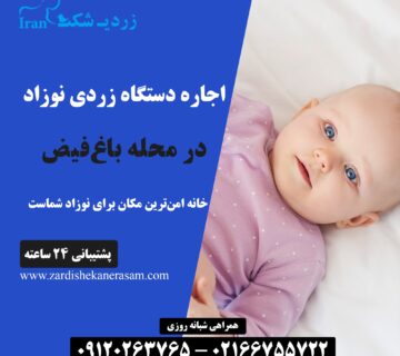 اجاره دستگاه زردی نوزاد در محله باغ فیض