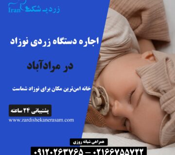 اجاره دستگاه زردی نوزاد در مرادآباد