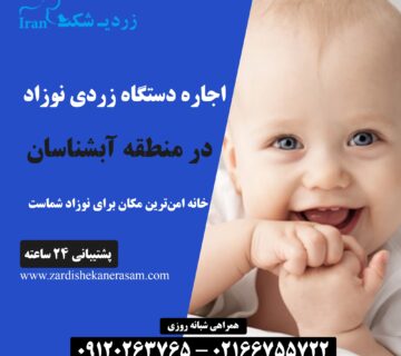 اجاره دستگاه زردی نوزاد در آبشناسان