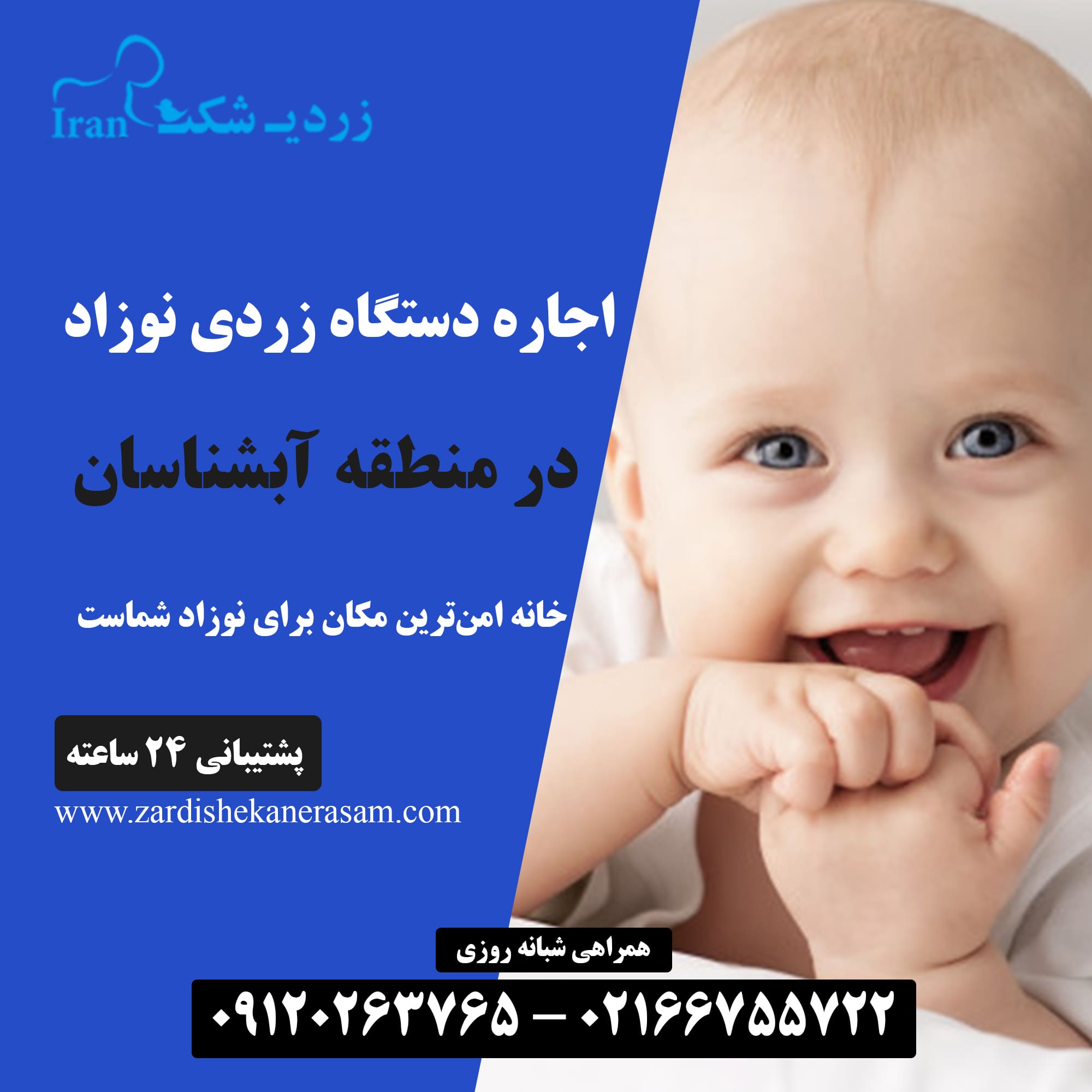 اجاره دستگاه زردی نوزاد در آبشناسان