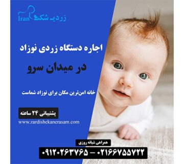 اجاره دستگاه زردی نوزاد در میدان سرو