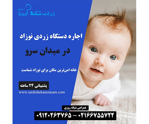 اجاره دستگاه زردی نوزاد در میدان سرو