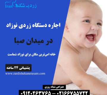 اجاره دستگاه زردی نوزاد در میدان صبا