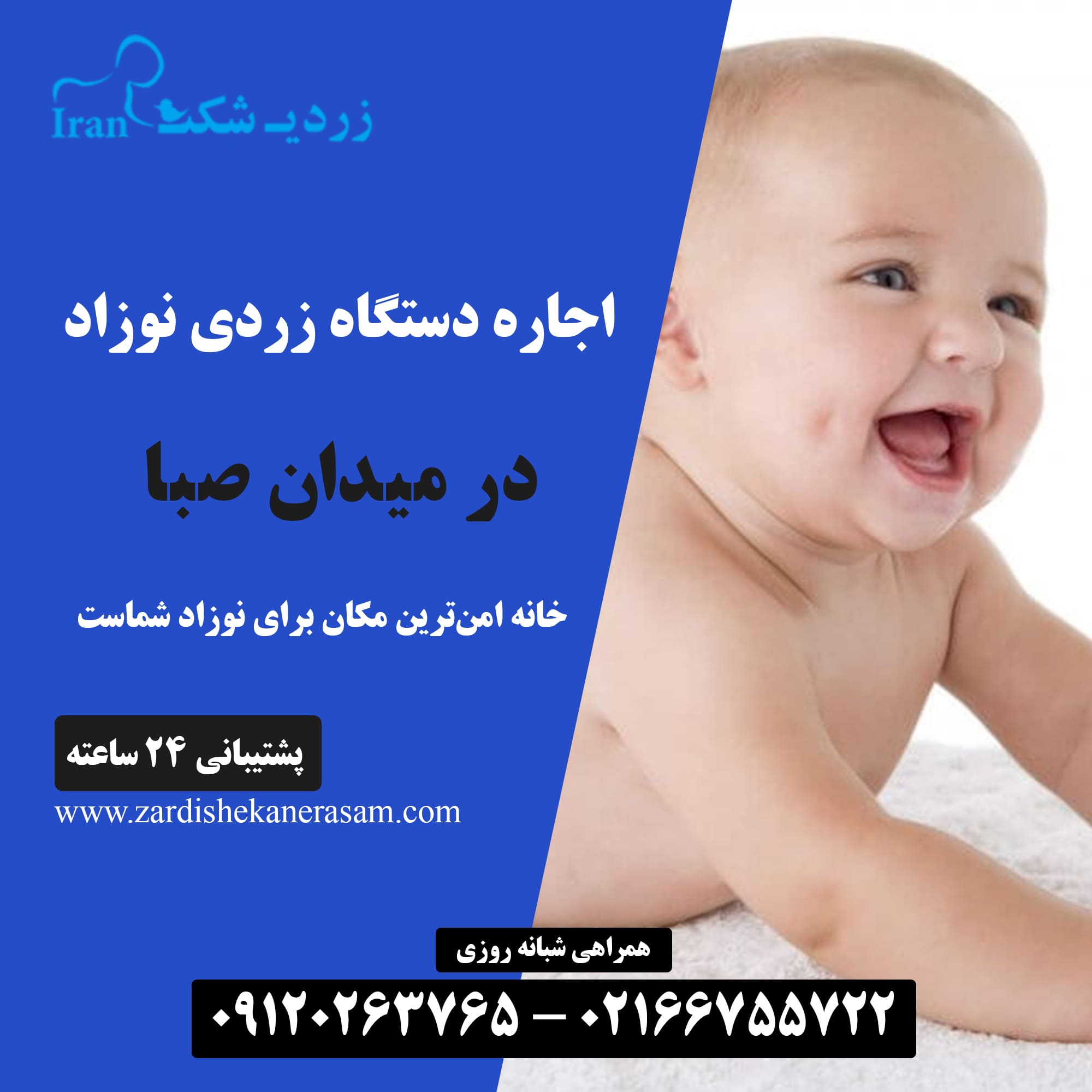 اجاره دستگاه زردی نوزاد در میدان صبا