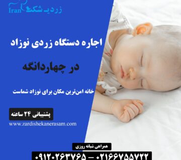 اجاره دستگاه زردی نوزاد در چهاردانگه
