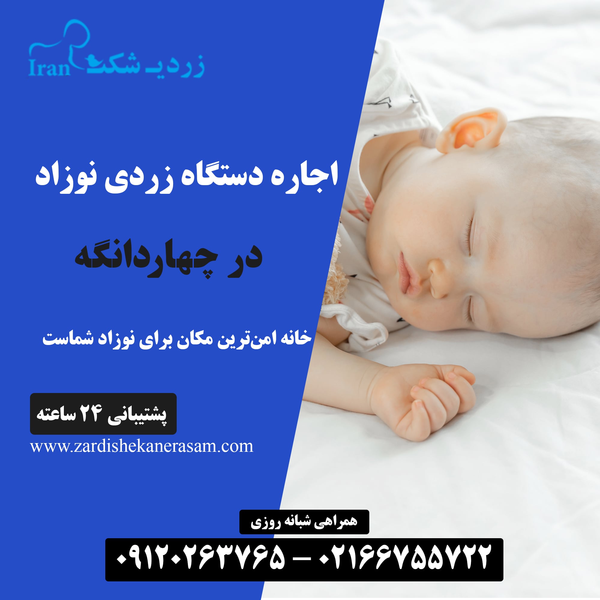 اجاره دستگاه زردی نوزاد در چهاردانگه