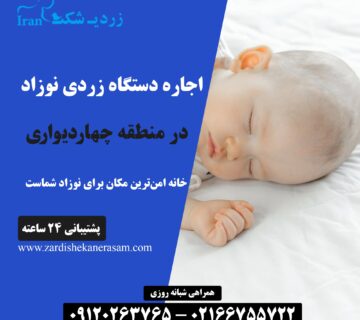 اجاره دستگاه زردی نوزاد در چهاردیواری