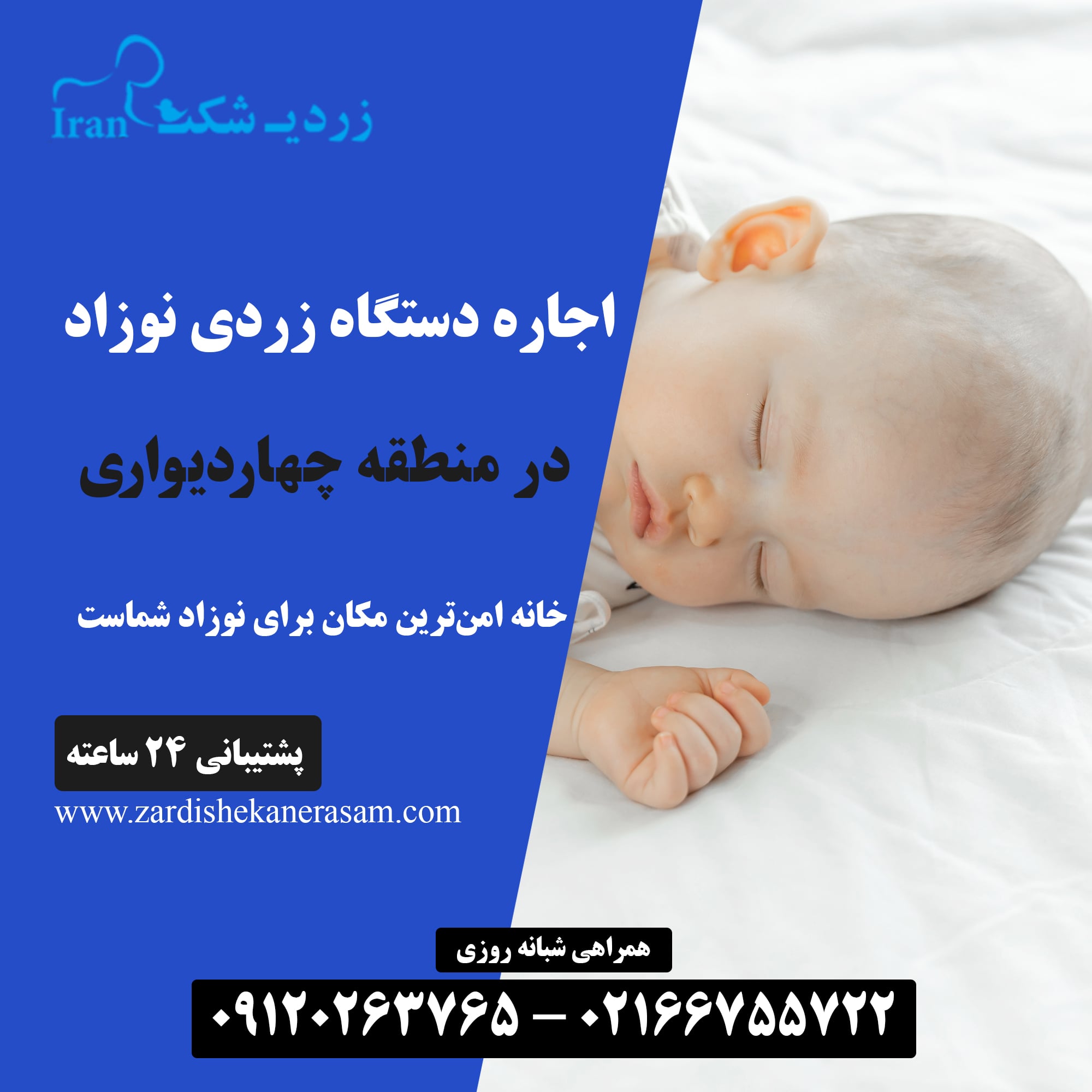 اجاره دستگاه زردی نوزاد در چهاردیواری