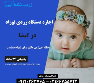 اجاره دستگاه زردی نوزاد در گیشا