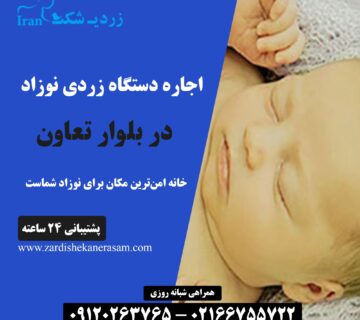 اجاره دستگاه زردی نوزاد در بلوار تعاون