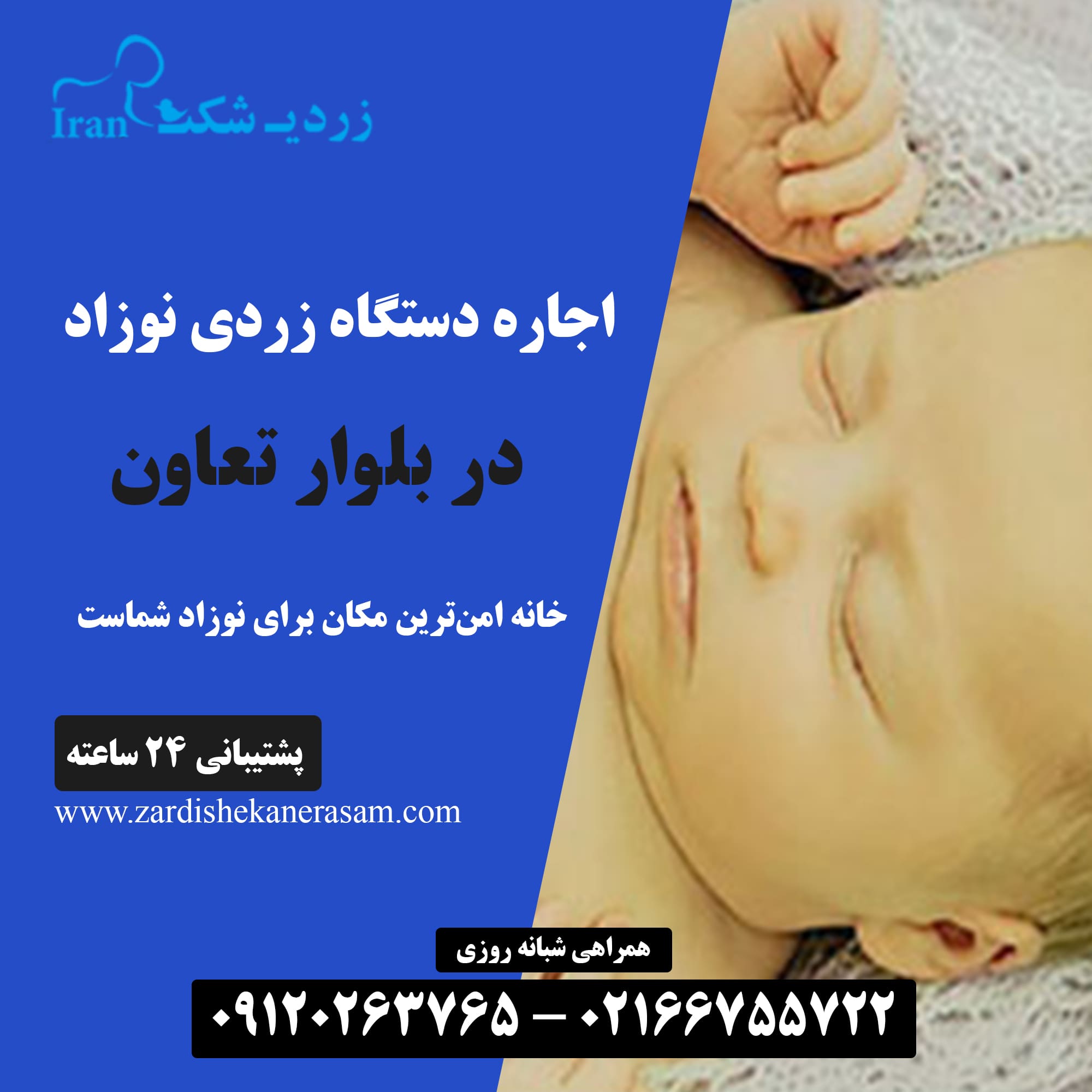 اجاره دستگاه زردی نوزاد در بلوار تعاون
