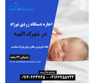 اجاره دستگاه زردی نوزاد در الهیه