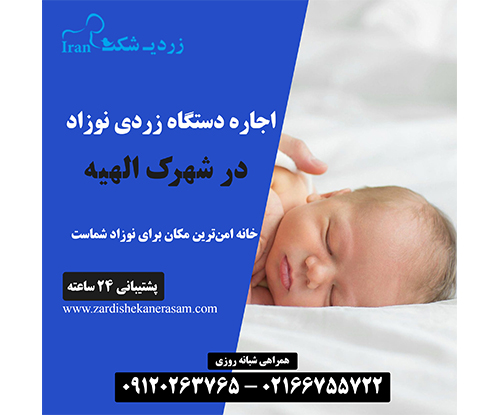 اجاره دستگاه زردی نوزاد در الهیه