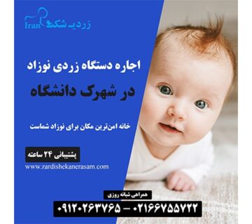 اجاره دستگاه زردی نوزاد در شهرک دانشگاه
