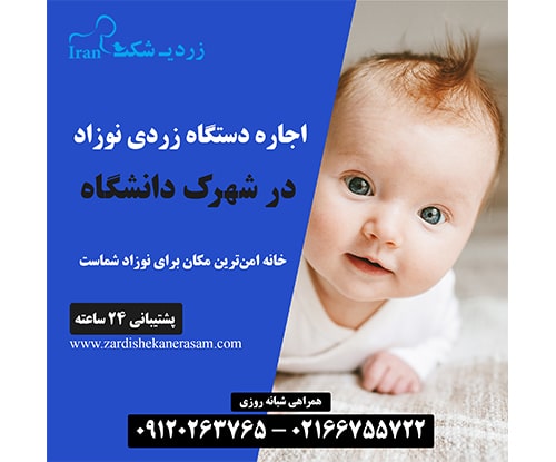 اجاره دستگاه زردی نوزاد در شهرک دانشگاه
