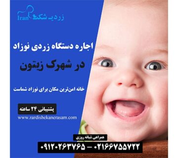 اجاره دستگاه فتوتراپی نوزاد در شهرک زیتون