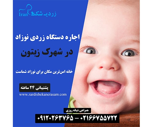 اجاره دستگاه فتوتراپی نوزاد در شهرک زیتون