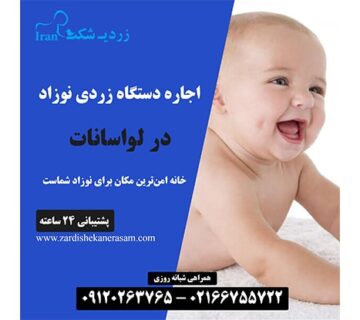 اجاره دستگاه فتوتراپی نوزاد در لواسانات