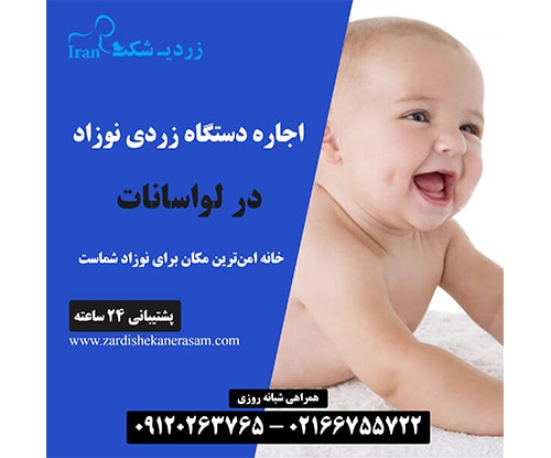 اجاره دستگاه فتوتراپی نوزاد در لواسانات